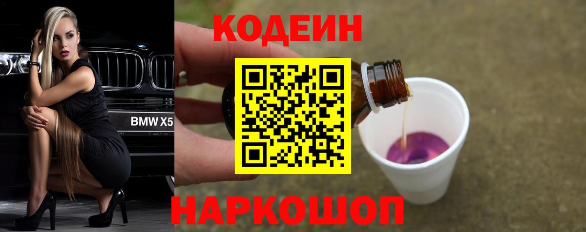 Codein Purple Drank  Вход с VPN  Ачхой-Мартан  Кодеиновый сироп Lean Purple Drank 